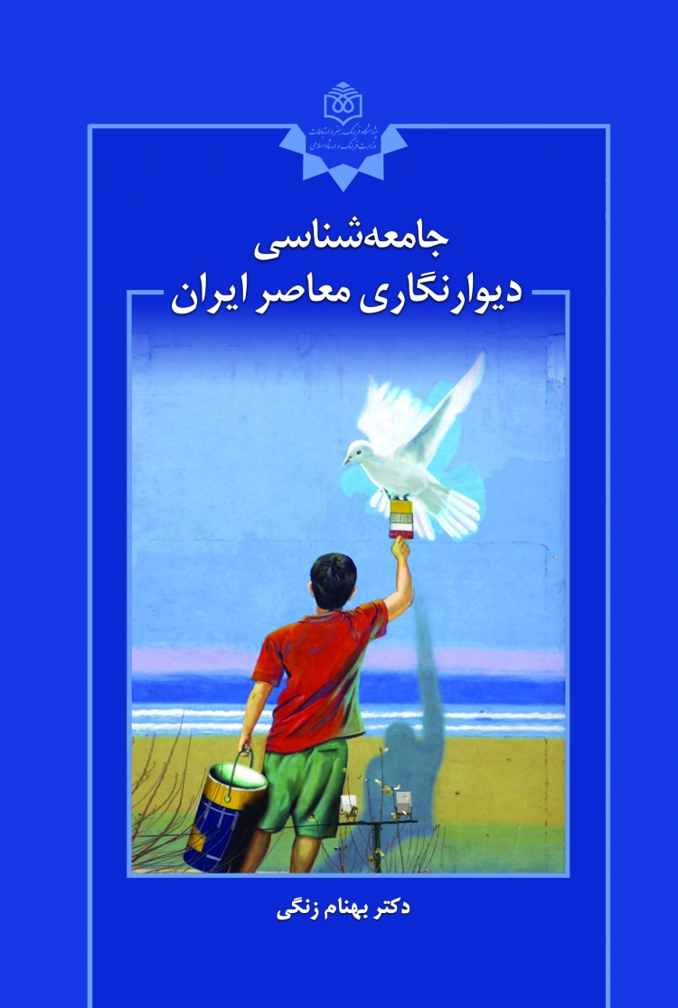 «جامعه‌شناسی دیوارنگاری ایران» منتشر شد